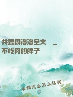 共妻周洛洛全文閱讀