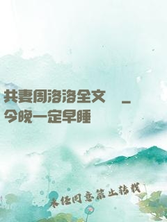 共妻周洛洛全文閱讀