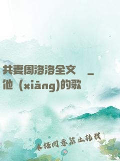 共妻周洛洛全文閱讀