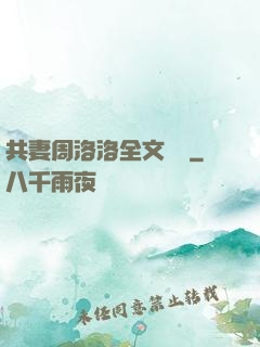 共妻周洛洛全文閱讀