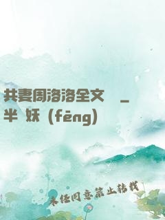 共妻周洛洛全文閱讀