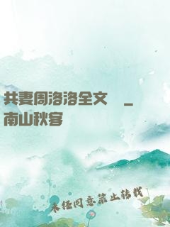 共妻周洛洛全文閱讀
