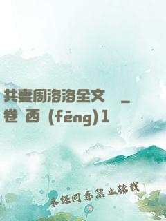 共妻周洛洛全文閱讀