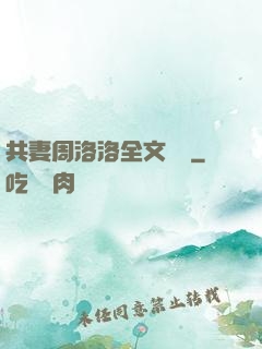 共妻周洛洛全文閱讀
