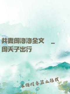共妻周洛洛全文閱讀