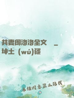 共妻周洛洛全文閱讀