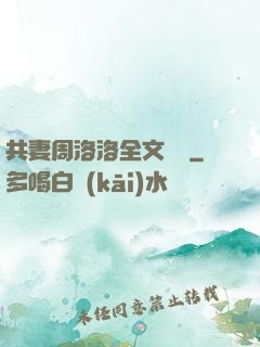 共妻周洛洛全文閱讀