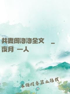 共妻周洛洛全文閱讀