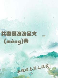 共妻周洛洛全文閱讀