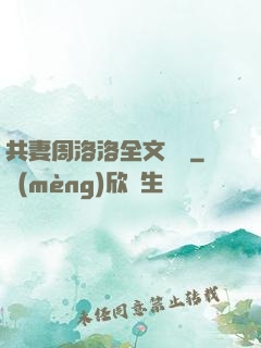 共妻周洛洛全文閱讀