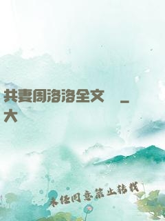 共妻周洛洛全文閱讀
