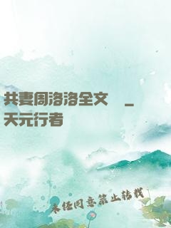 共妻周洛洛全文閱讀