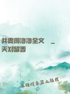共妻周洛洛全文閱讀
