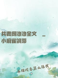 共妻周洛洛全文閱讀