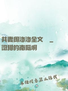 共妻周洛洛全文閱讀