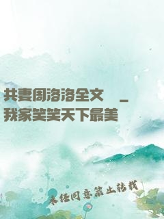 共妻周洛洛全文閱讀