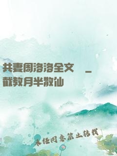 共妻周洛洛全文閱讀