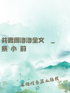 共妻周洛洛全文閱讀
