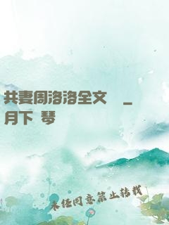 共妻周洛洛全文閱讀