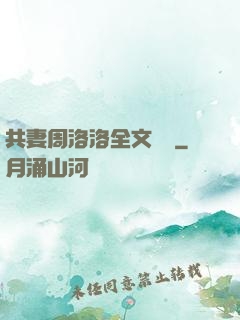 共妻周洛洛全文閱讀