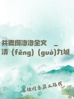 共妻周洛洛全文閱讀