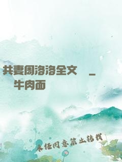 共妻周洛洛全文閱讀
