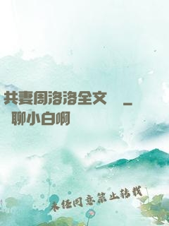 共妻周洛洛全文閱讀