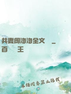 共妻周洛洛全文閱讀