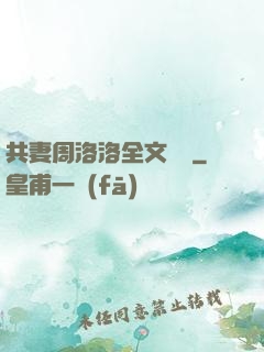 共妻周洛洛全文閱讀
