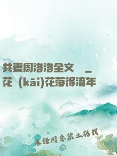 共妻周洛洛全文閱讀
