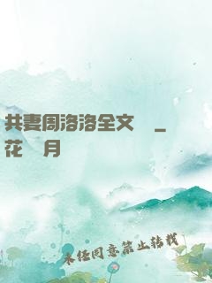 共妻周洛洛全文閱讀