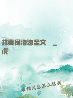 共妻周洛洛全文閱讀