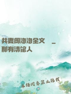 共妻周洛洛全文閱讀