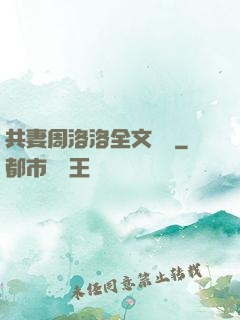 共妻周洛洛全文閱讀
