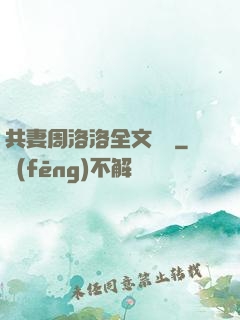 共妻周洛洛全文閱讀