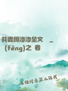 共妻周洛洛全文閱讀