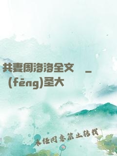 共妻周洛洛全文閱讀