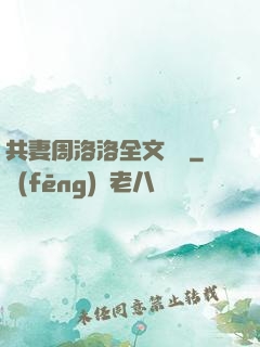 共妻周洛洛全文閱讀