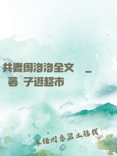 共妻周洛洛全文閱讀