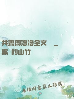 共妻周洛洛全文閱讀