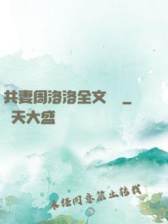 共妻周洛洛全文閱讀