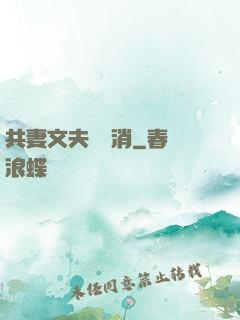 共妻文夫寵難消