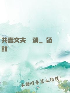 共妻文夫寵難消