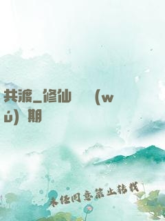 共渡