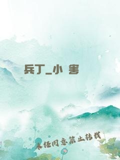 兵丁