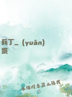 兵丁
