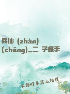 兵仙戰(zhàn)場(chǎng)