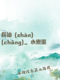 兵仙戰(zhàn)場(chǎng)