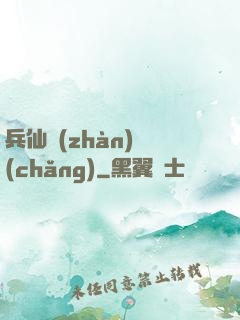 兵仙戰(zhàn)場(chǎng)