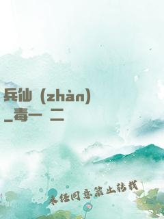兵仙戰(zhàn)場